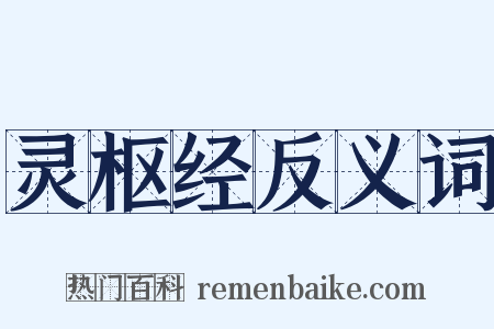 灵枢经反义词是什么意思的图片